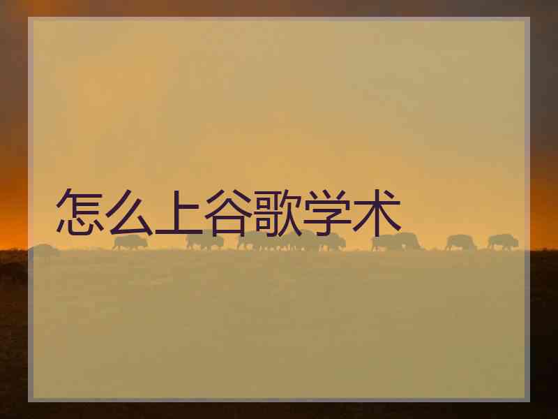 怎么上谷歌学术