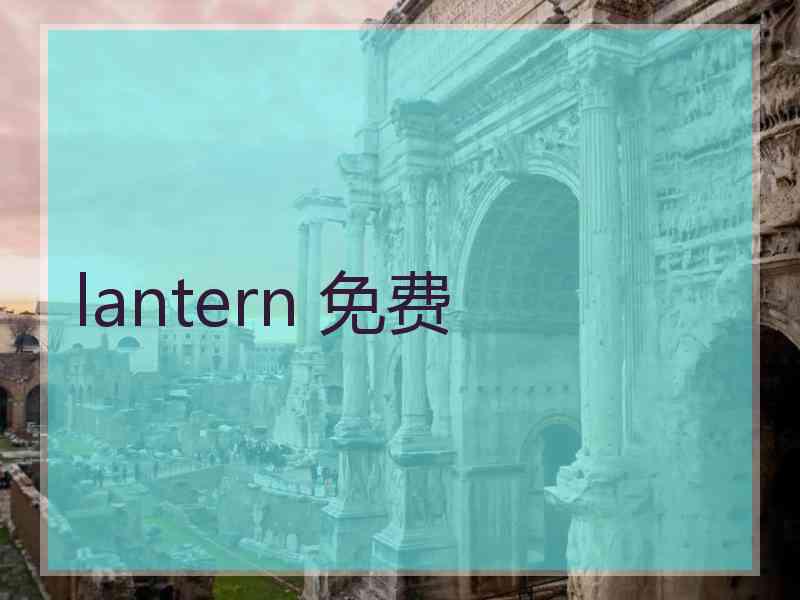 lantern 免费