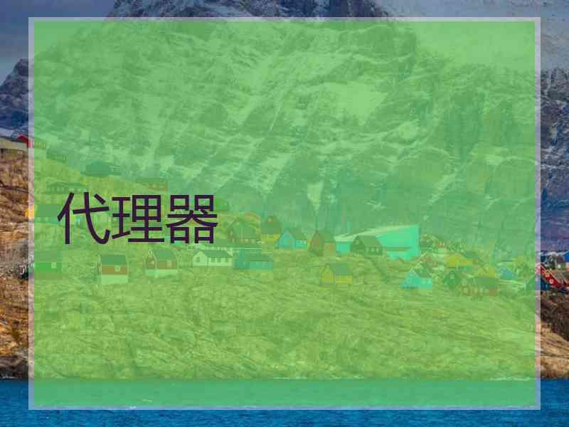 代理器