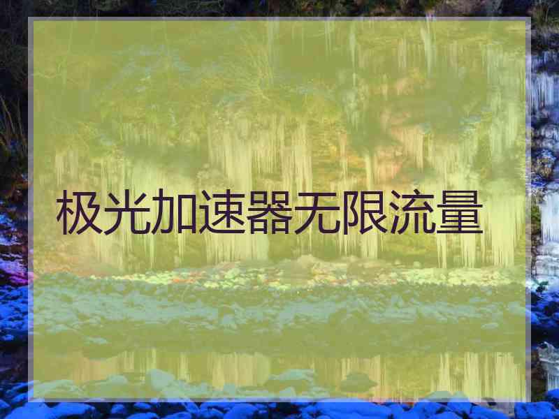 极光加速器无限流量