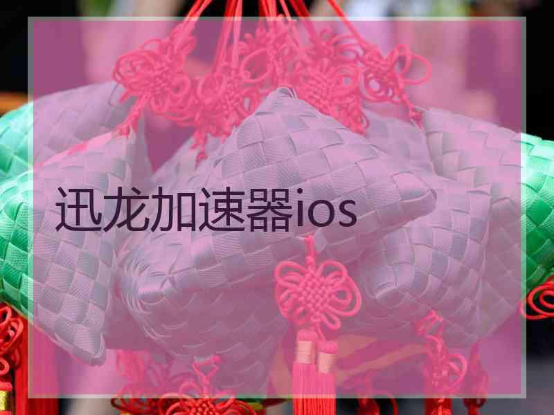 迅龙加速器ios