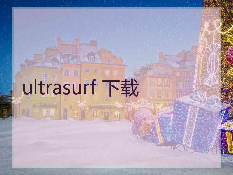 ultrasurf 下载