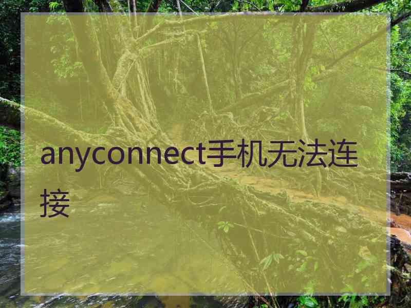 anyconnect手机无法连接