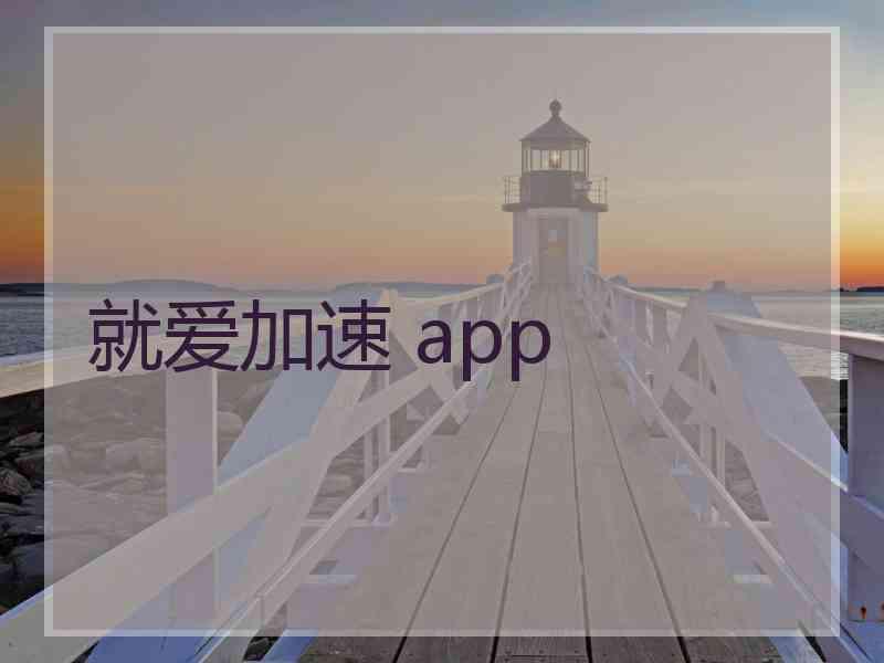 就爱加速 app