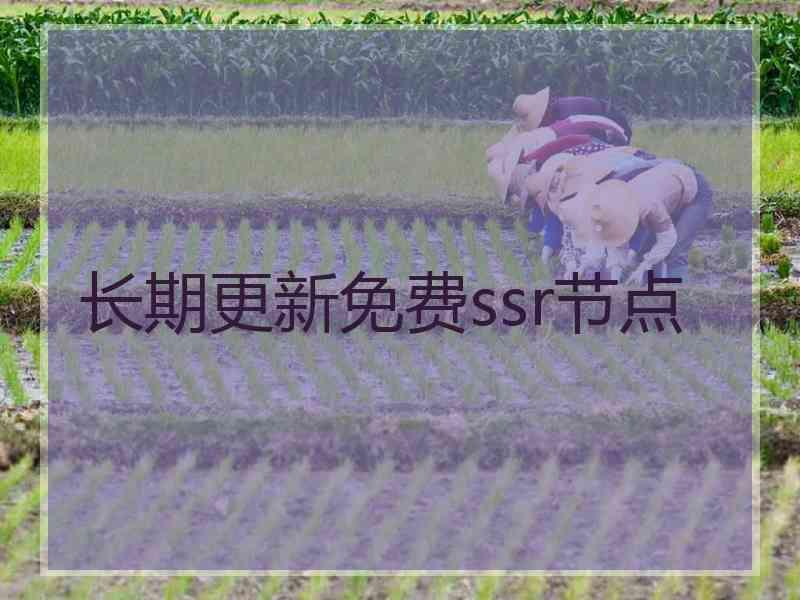长期更新免费ssr节点
