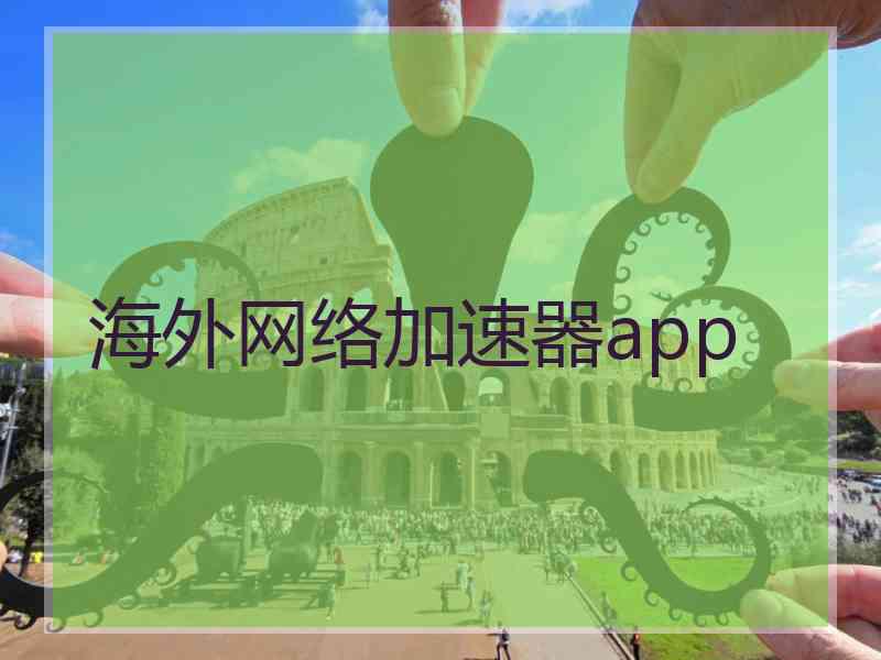海外网络加速器app