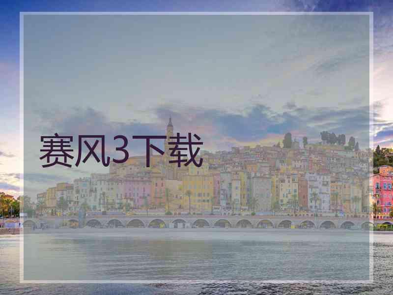 赛风3下载