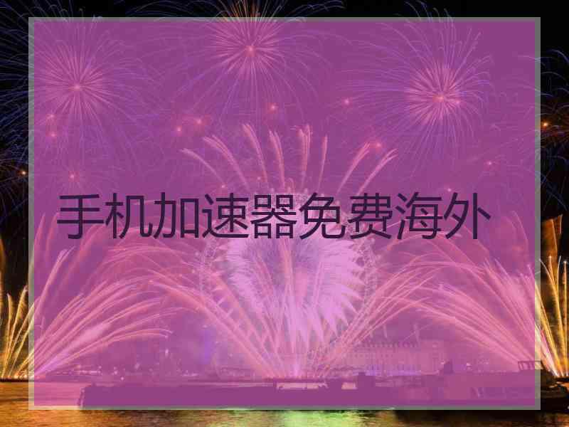 手机加速器免费海外