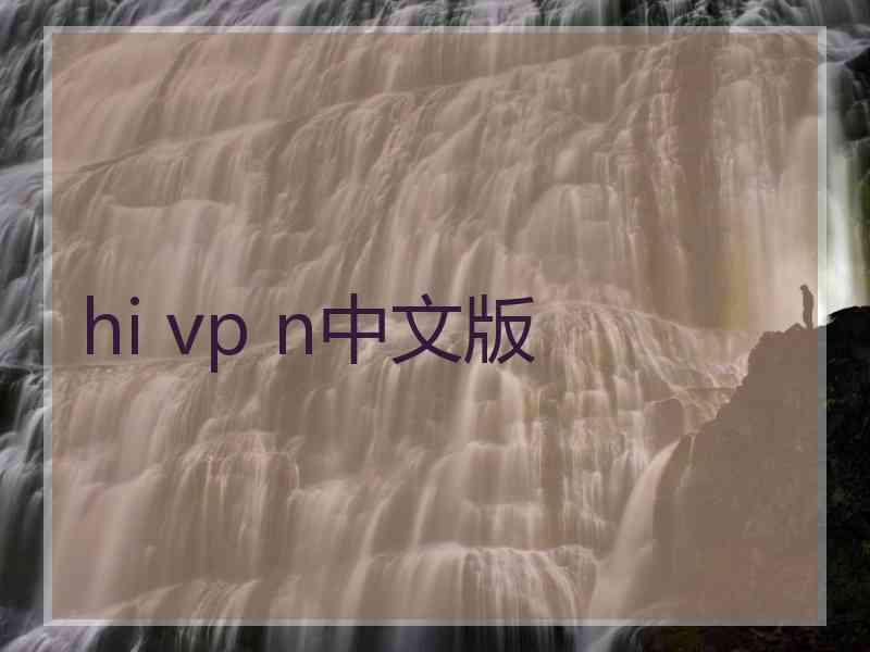 hi vp n中文版