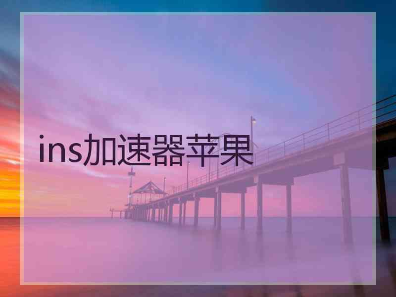 ins加速器苹果