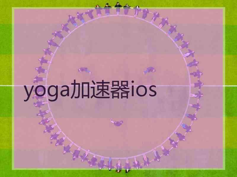 yoga加速器ios
