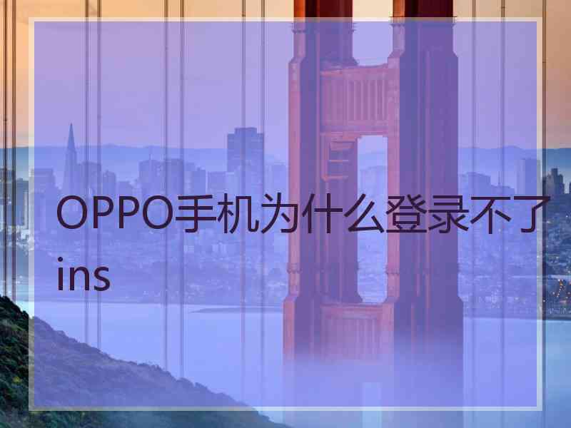 OPPO手机为什么登录不了ins