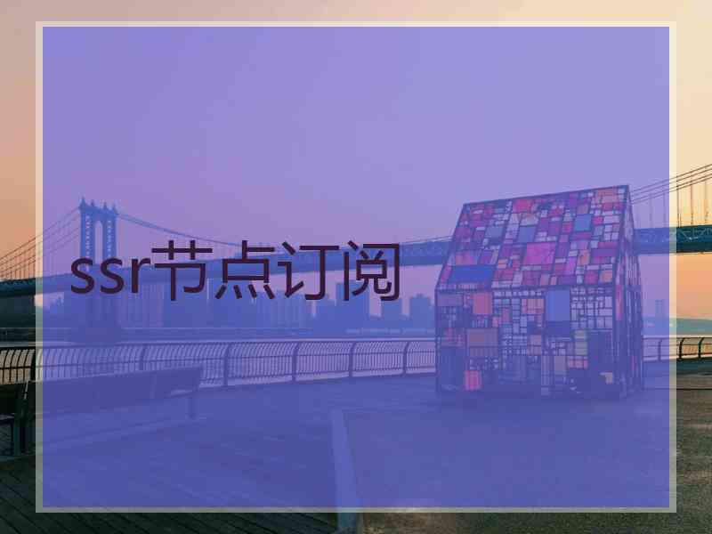 ssr节点订阅