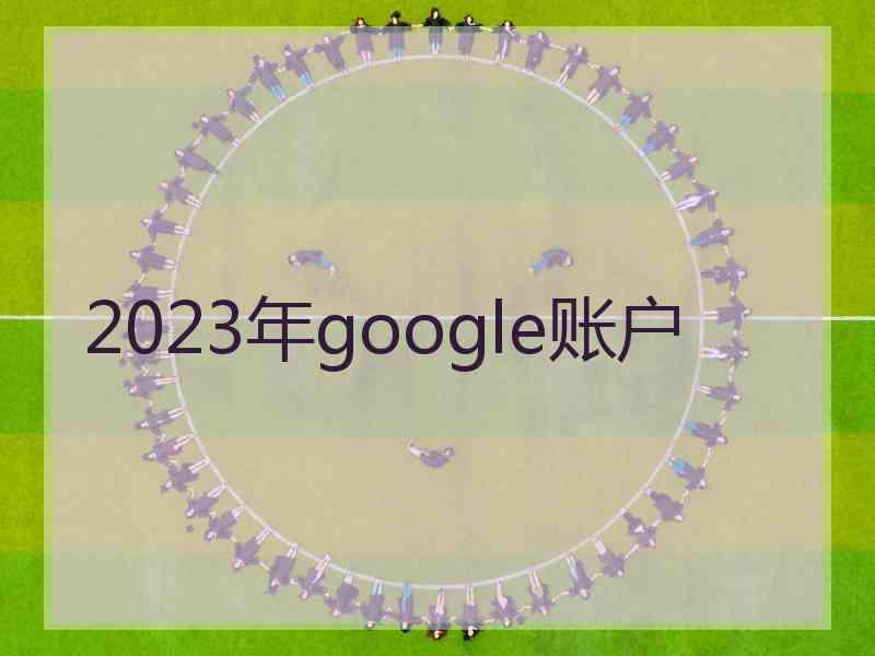 2023年google账户