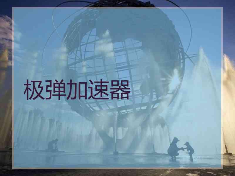 极弹加速器