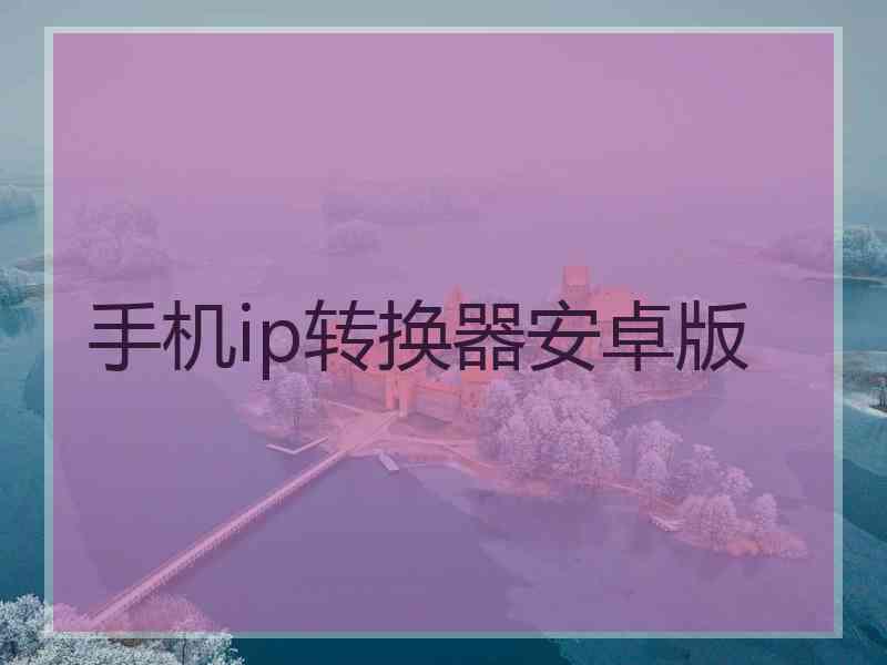 手机ip转换器安卓版