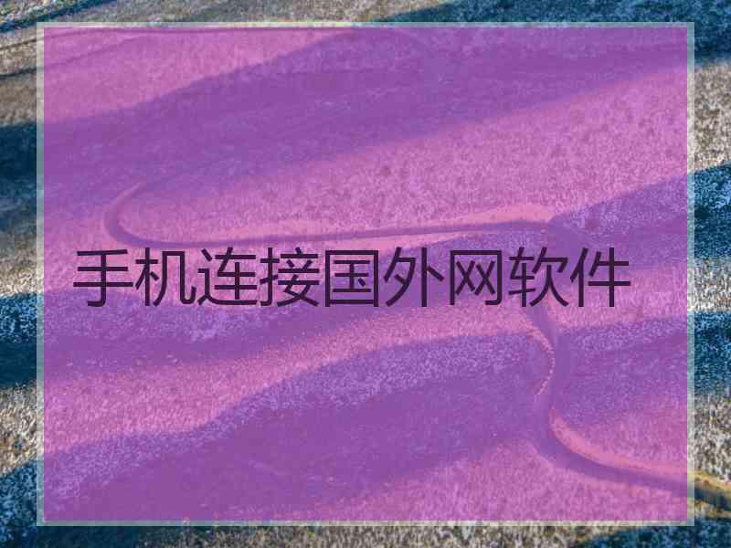 手机连接国外网软件