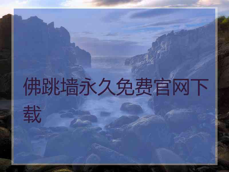 佛跳墙永久免费官网下载