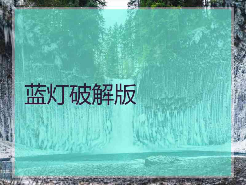 蓝灯破解版