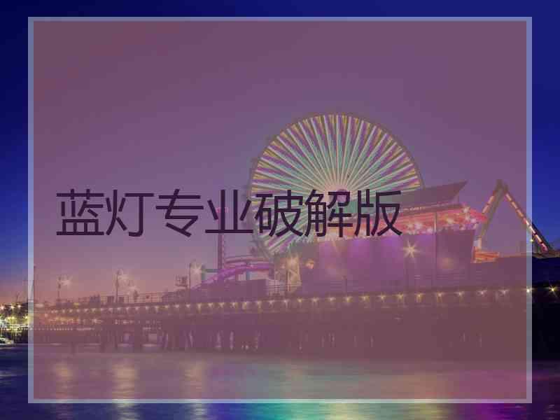 蓝灯专业破解版