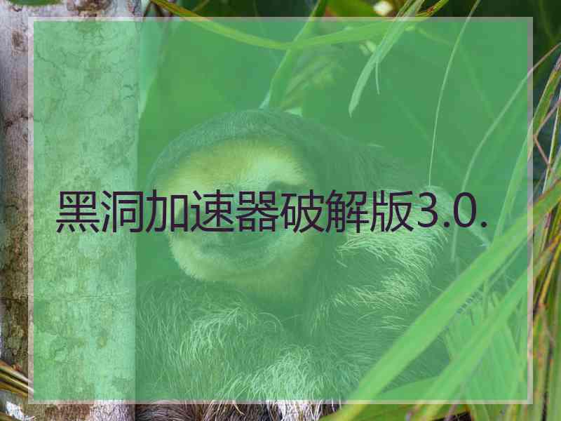 黑洞加速器破解版3.0.