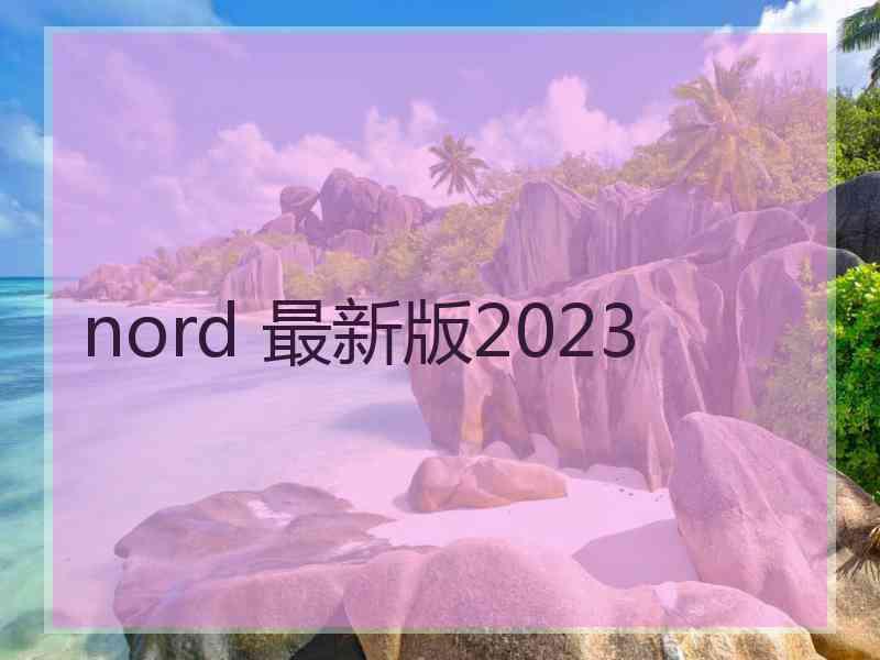 nord 最新版2023