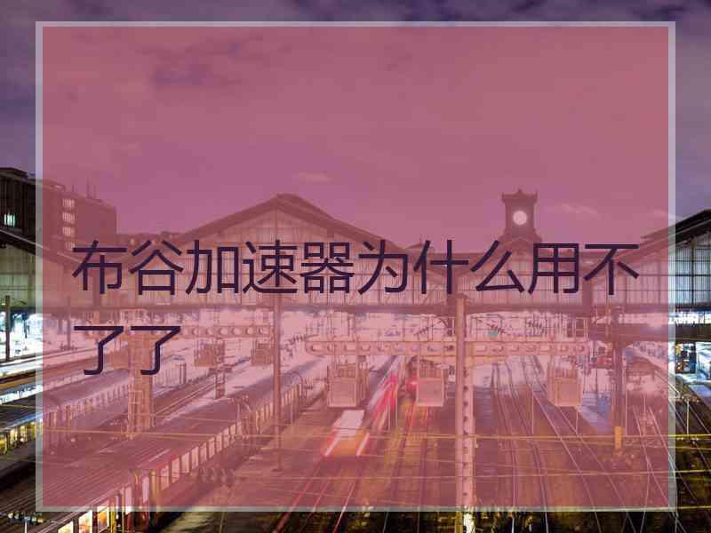 布谷加速器为什么用不了了