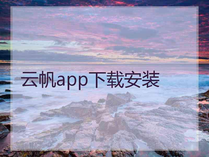 云帆app下载安装