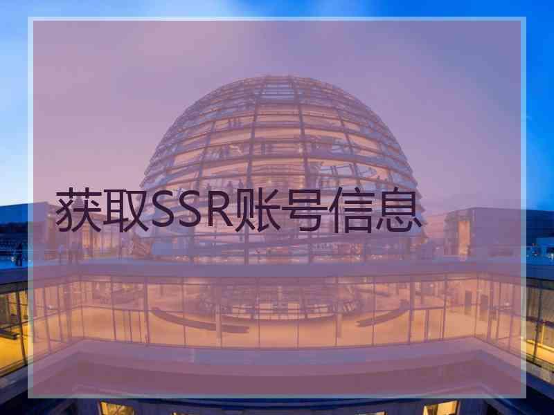 获取SSR账号信息