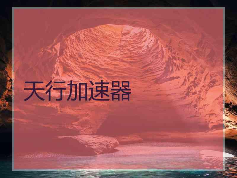 天行加速器