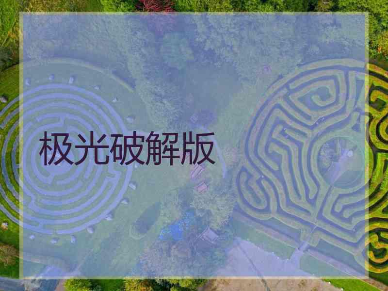 极光破解版