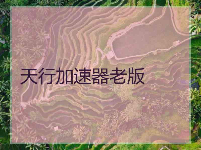 天行加速器老版
