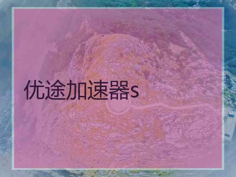 优途加速器s