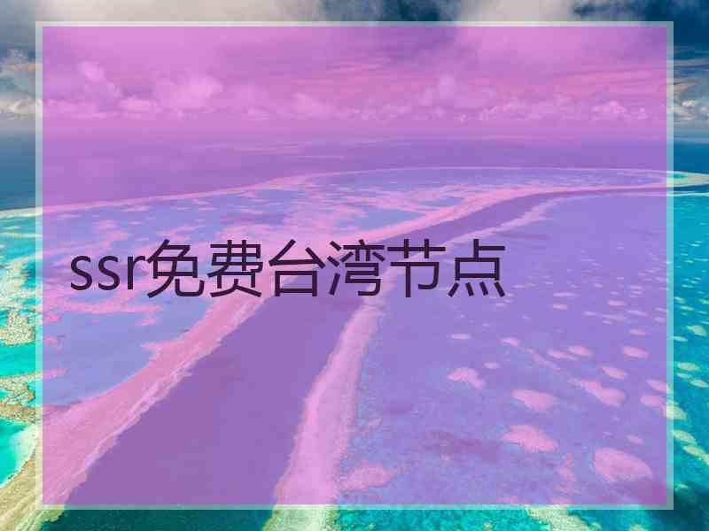 ssr免费台湾节点