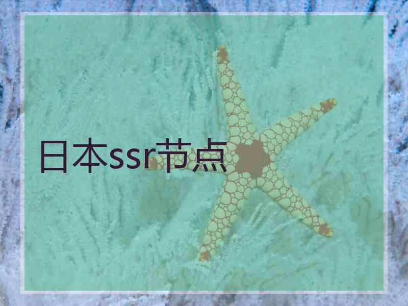 日本ssr节点