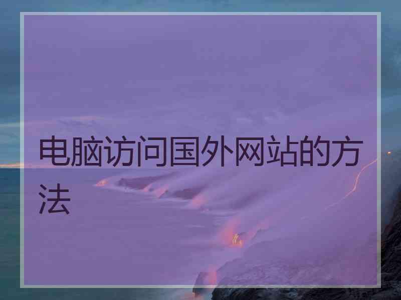 电脑访问国外网站的方法