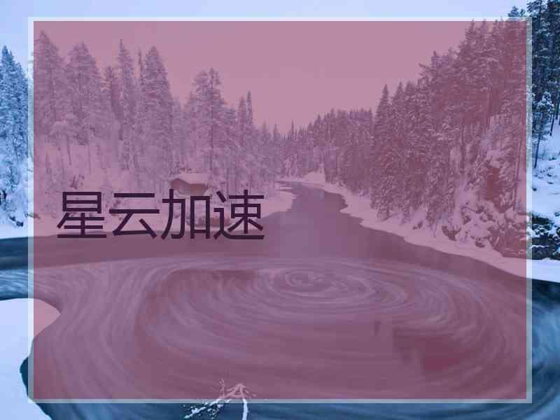 星云加速