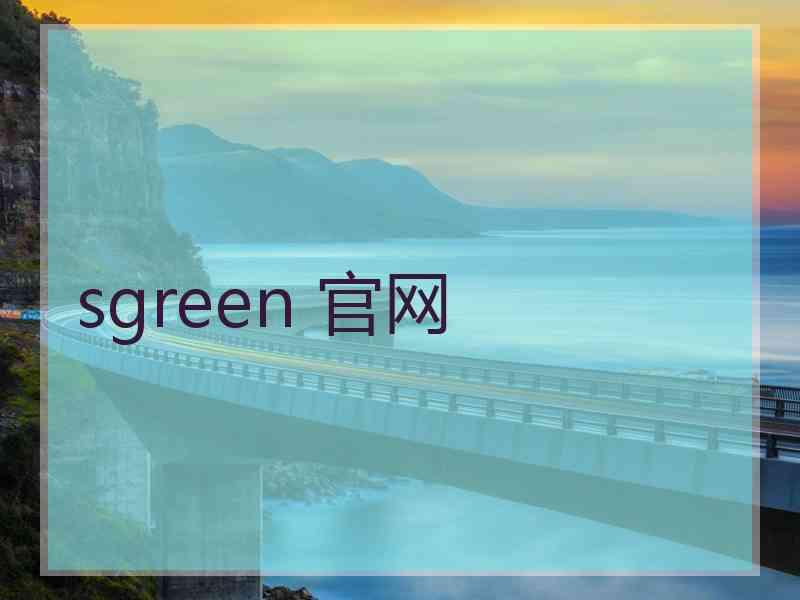 sgreen 官网
