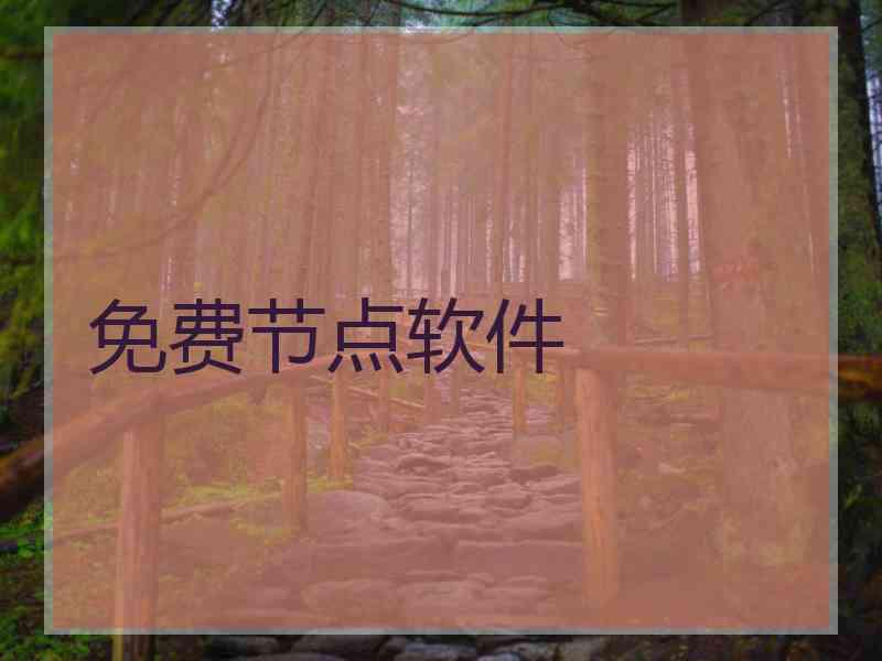 免费节点软件