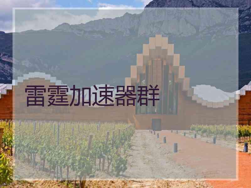 雷霆加速器群