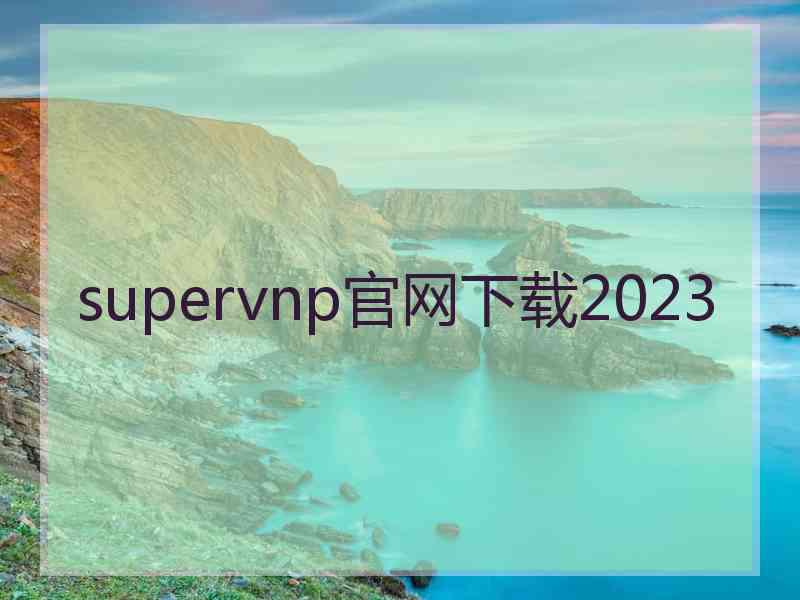 supervnp官网下载2023