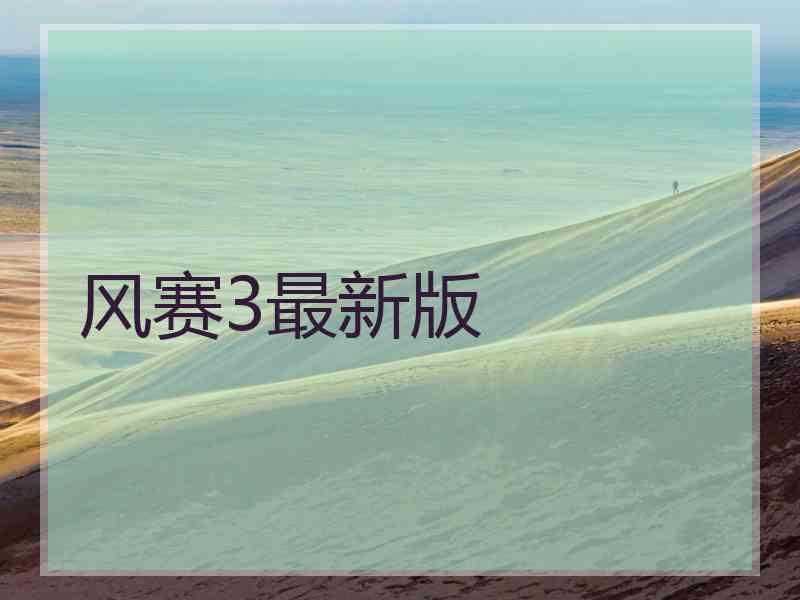 风赛3最新版