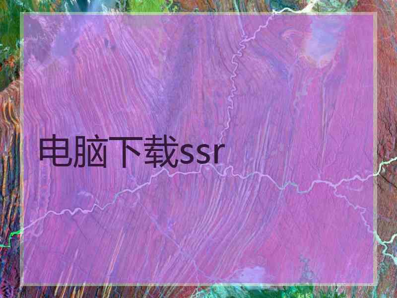 电脑下载ssr