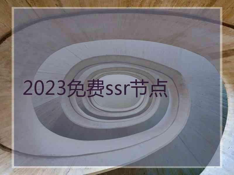 2023免费ssr节点