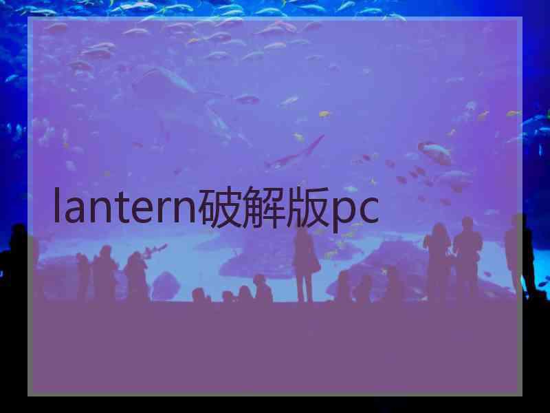 lantern破解版pc