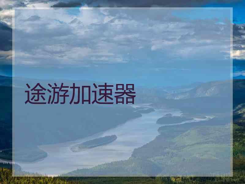 途游加速器