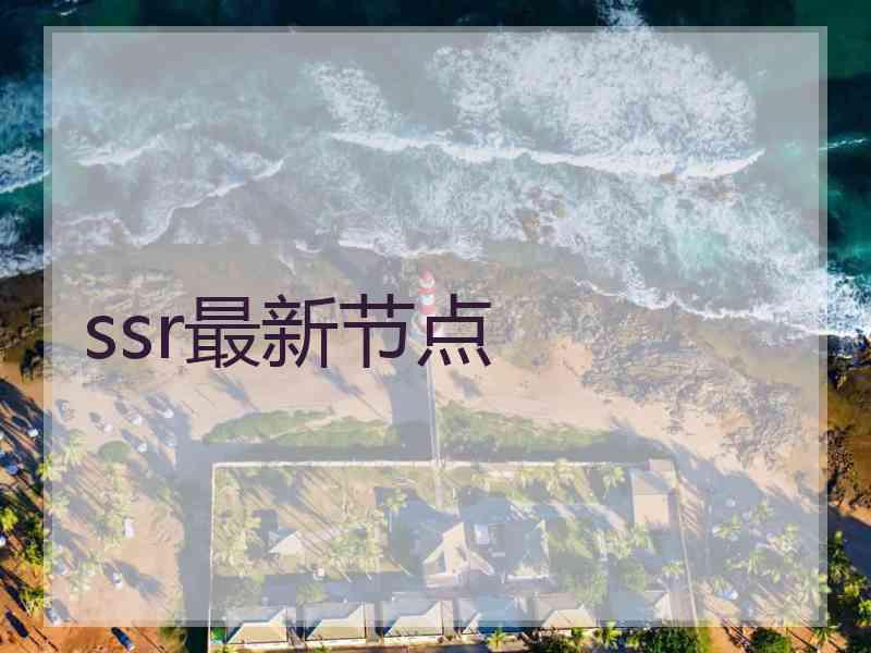 ssr最新节点