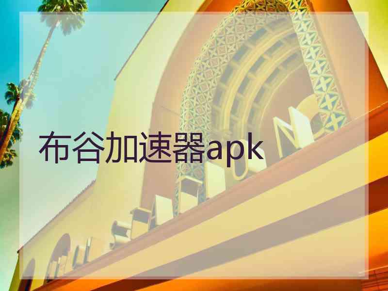布谷加速器apk