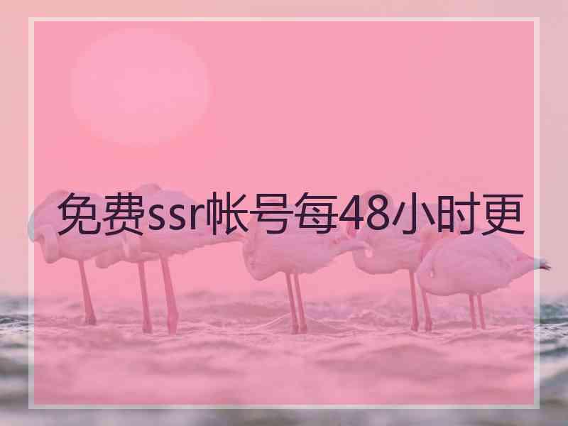 免费ssr帐号每48小时更