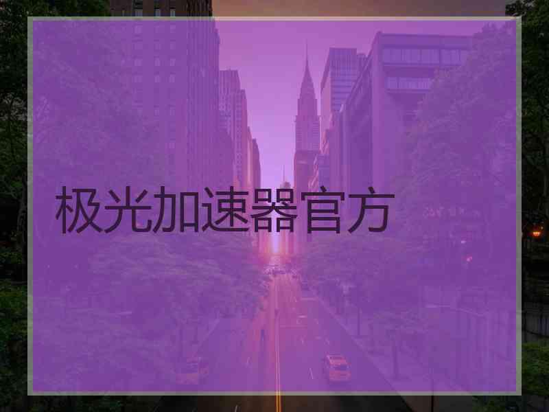 极光加速器官方
